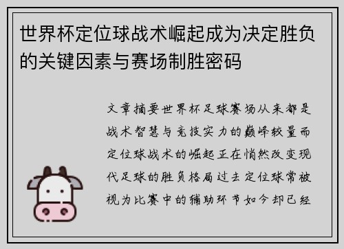 世界杯定位球战术崛起成为决定胜负的关键因素与赛场制胜密码